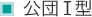 公団T型