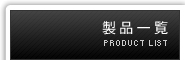 iꗗ PRODUCT LIST