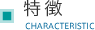 特徴