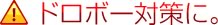ドロボー対策に