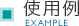 使用例