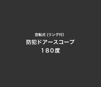 ](Ot)hƃhA[XR[v 180x